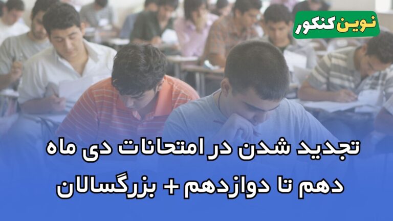 تجدید شدن در امتحانات دی ماه ۱۴۰۵ دهم تا دوازدهم ❎ بزرگسالان