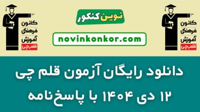 دانلود آزمون قلم چی ۱۲ دی ۱۴۰۴ با پاسخنامه