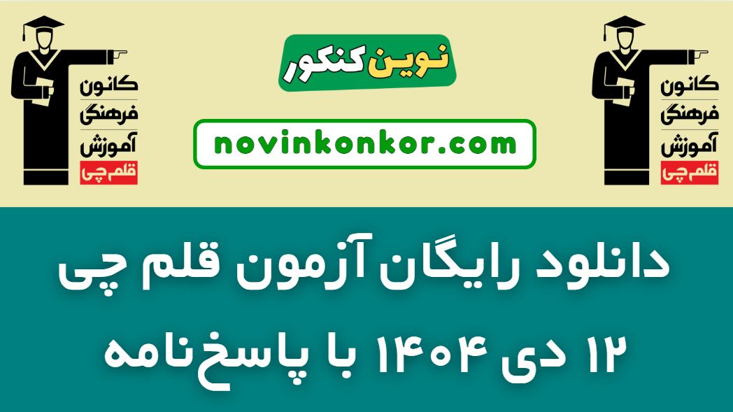 دانلود آزمون قلم چی ۱۲ دی ۱۴۰۴ با پاسخنامه