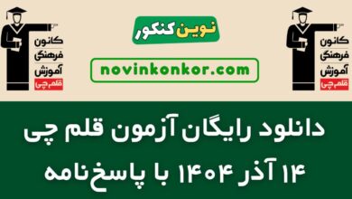 دانلود آزمون قلم چی ۱۴ آذر ۱۴۰۴ با پاسخنامه