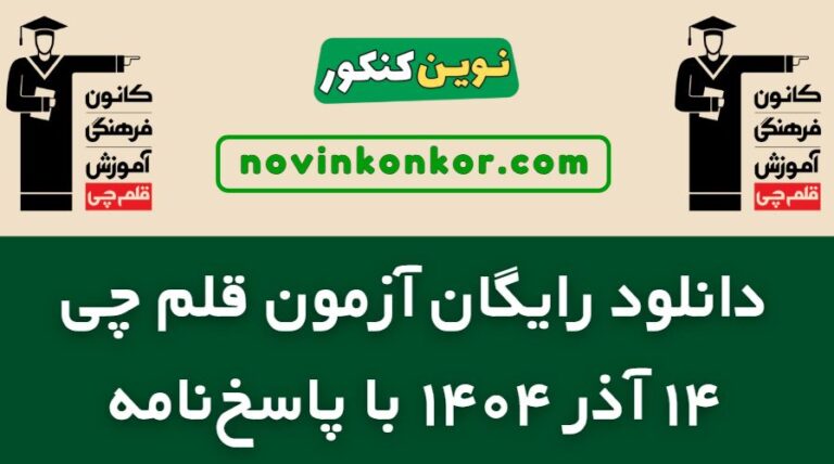 دانلود آزمون ۱۴ آذر ۱۴۰۴ قلم چی ✅ pdf پاسخنامه تشریحی