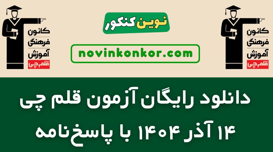 دانلود آزمون قلم چی ۱۴ آذر ۱۴۰۴ با پاسخنامه