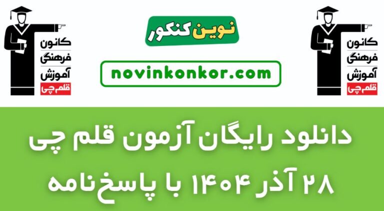 دانلود آزمون ۲۸ آذر ۱۴۰۴ قلم چی ✅ pdf پاسخنامه تشریحی