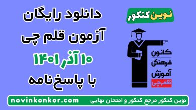 دانلود آزمون ۱۰ آذر ۱۴۰۱ قلم چی