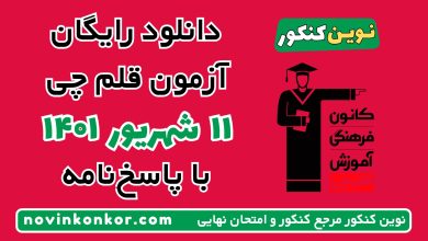 دانلود آزمون ۱۱ شهریور ۱۴۰۱ قلم چی