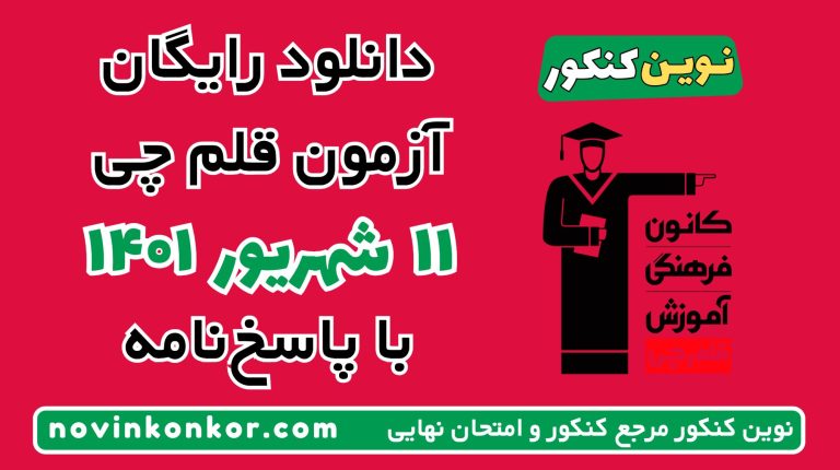 دانلود آزمون ۱۱ شهریور ۱۴۰۱ قلم چی 💎 pdf پاسخنامه تشریحی