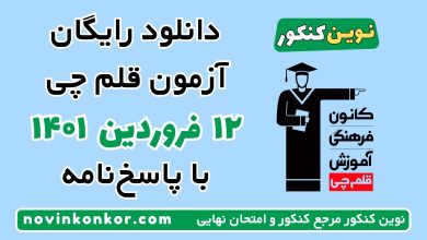 دانلود آزمون ۱۲ فروردین ۱۴۰۱ قلم چی
