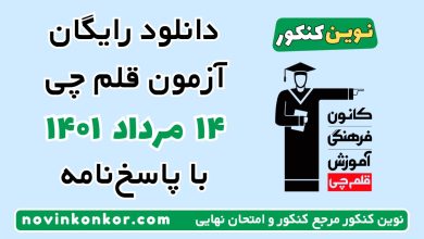 دانلود آزمون ۱۴ مرداد ۱۴۰۱ قلم چی