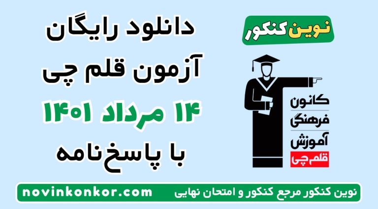 دانلود آزمون ۱۴ مرداد ۱۴۰۱ قلم چی 💎 pdf پاسخنامه تشریحی