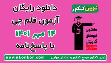 دانلود آزمون ۱۴ مهر ۱۴۰۱ قلم چی