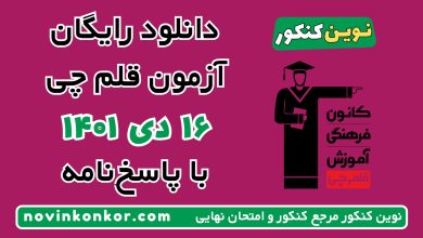 دانلود آزمون ۱۶ دی ۱۴۰۱ قلم چی