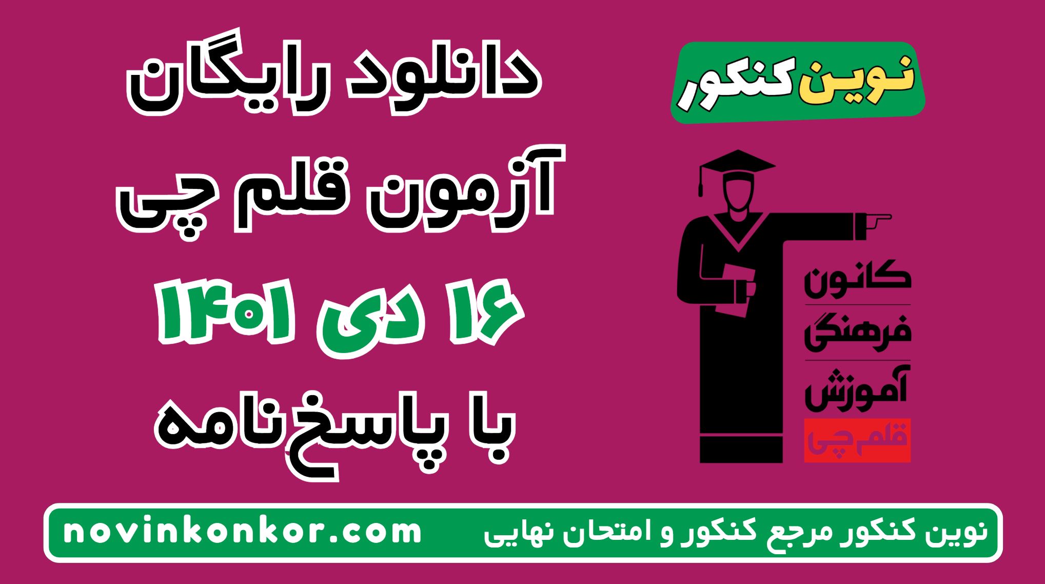 دانلود آزمون ۱۶ دی ۱۴۰۱ قلم چی