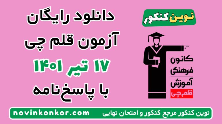 دانلود آزمون ۱۷ تیر ۱۴۰۱ قلم چی 💎 pdf پاسخنامه تشریحی