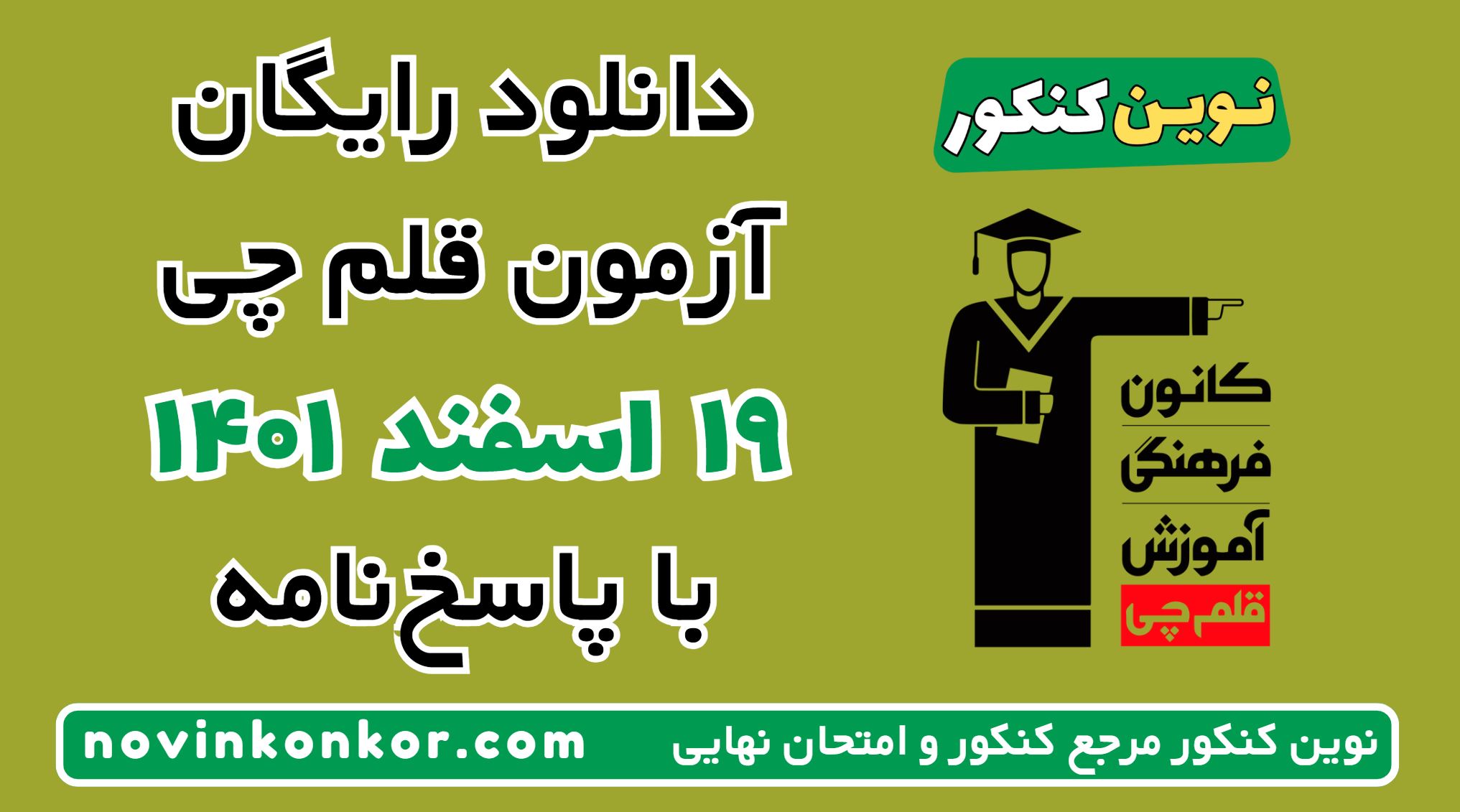 دانلود آزمون ۱۹ اسفند ۱۴۰۱ قلم چی