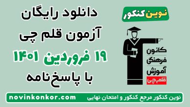 دانلود آزمون ۱۹ فروردین ۱۴۰۱ قلم چی