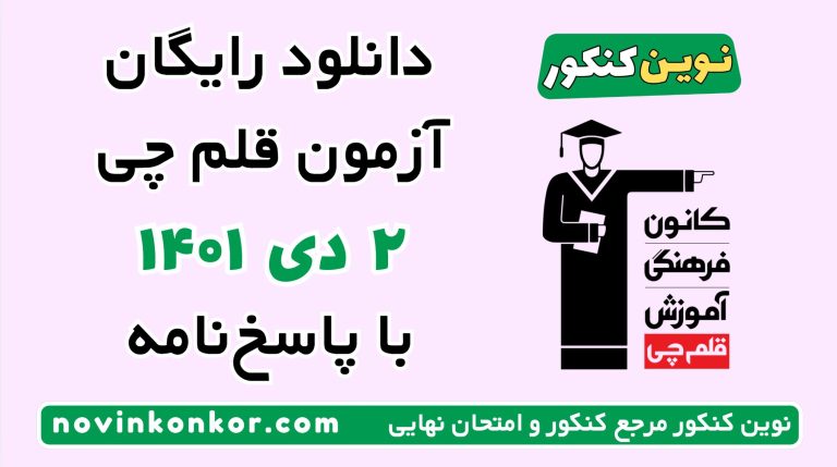 دانلود آزمون ۲ دی ۱۴۰۱ قلم چی 💎 pdf پاسخنامه تشریحی