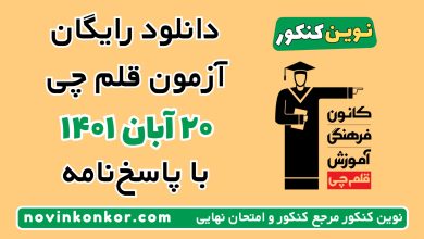 دانلود آزمون ۲۰ آبان ۱۴۰۱ قلم چی
