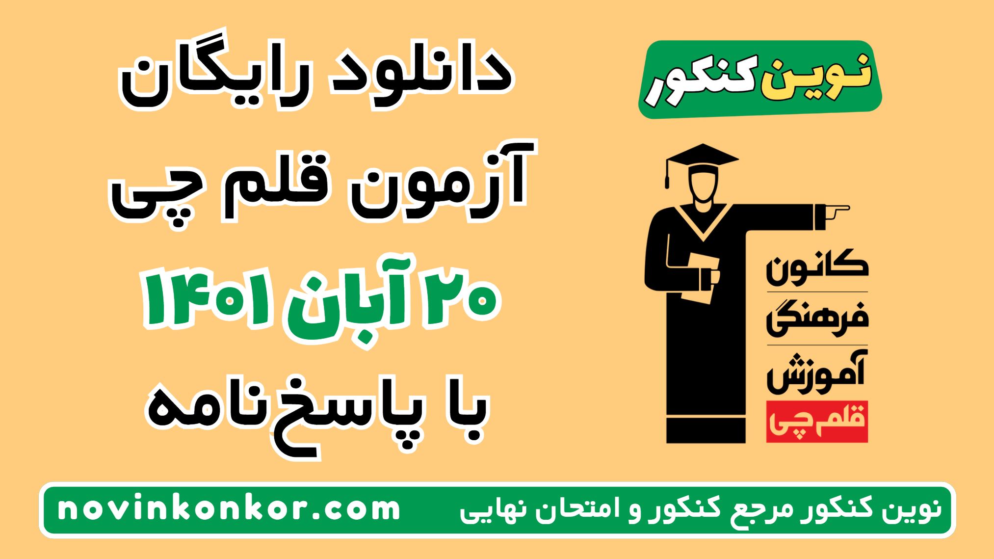 دانلود آزمون ۲۰ آبان ۱۴۰۱ قلم چی