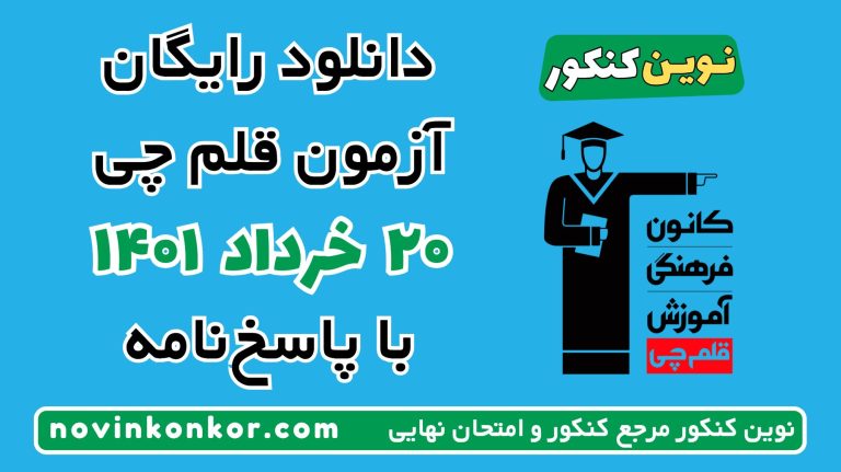 دانلود آزمون ۲۰ خرداد ۱۴۰۱ قلم چی 💎 pdf پاسخنامه تشریحی