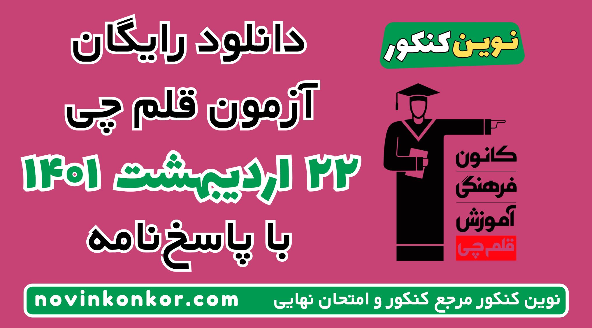 دانلود آزمون ۲۲ اردیبهشت ۱۴۰۱ قلم چی