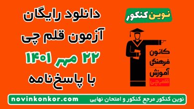 دانلود آزمون ۲۲ مهر ۱۴۰۱ قلم چی