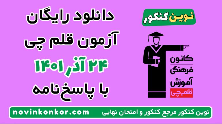 دانلود آزمون ۲۴ آذر ۱۴۰۱ قلم چی 💎 pdf پاسخنامه تشریحی