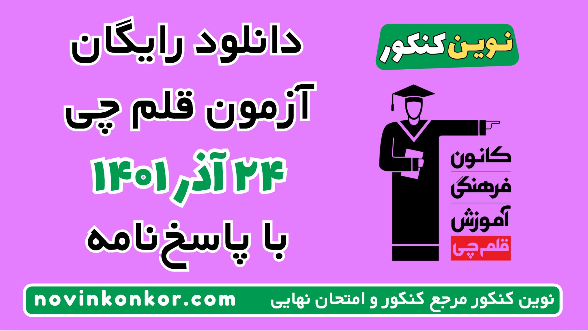 دانلود آزمون ۲۴ آذر ۱۴۰۱ قلم چی