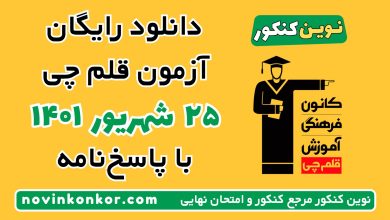 دانلود آزمون ۲۵ شهریور ۱۴۰۱ قلم چی
