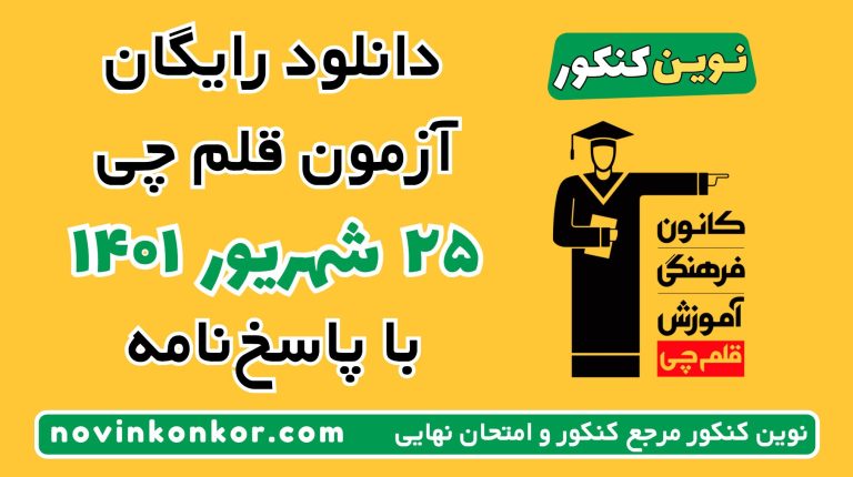 دانلود آزمون ۲۵ شهریور ۱۴۰۱ قلم چی 💎 pdf پاسخنامه تشریحی