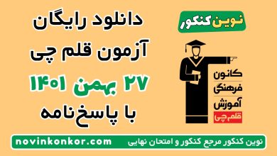 دانلود آزمون ۲۷ بهمن ۱۴۰۱ قلم چی