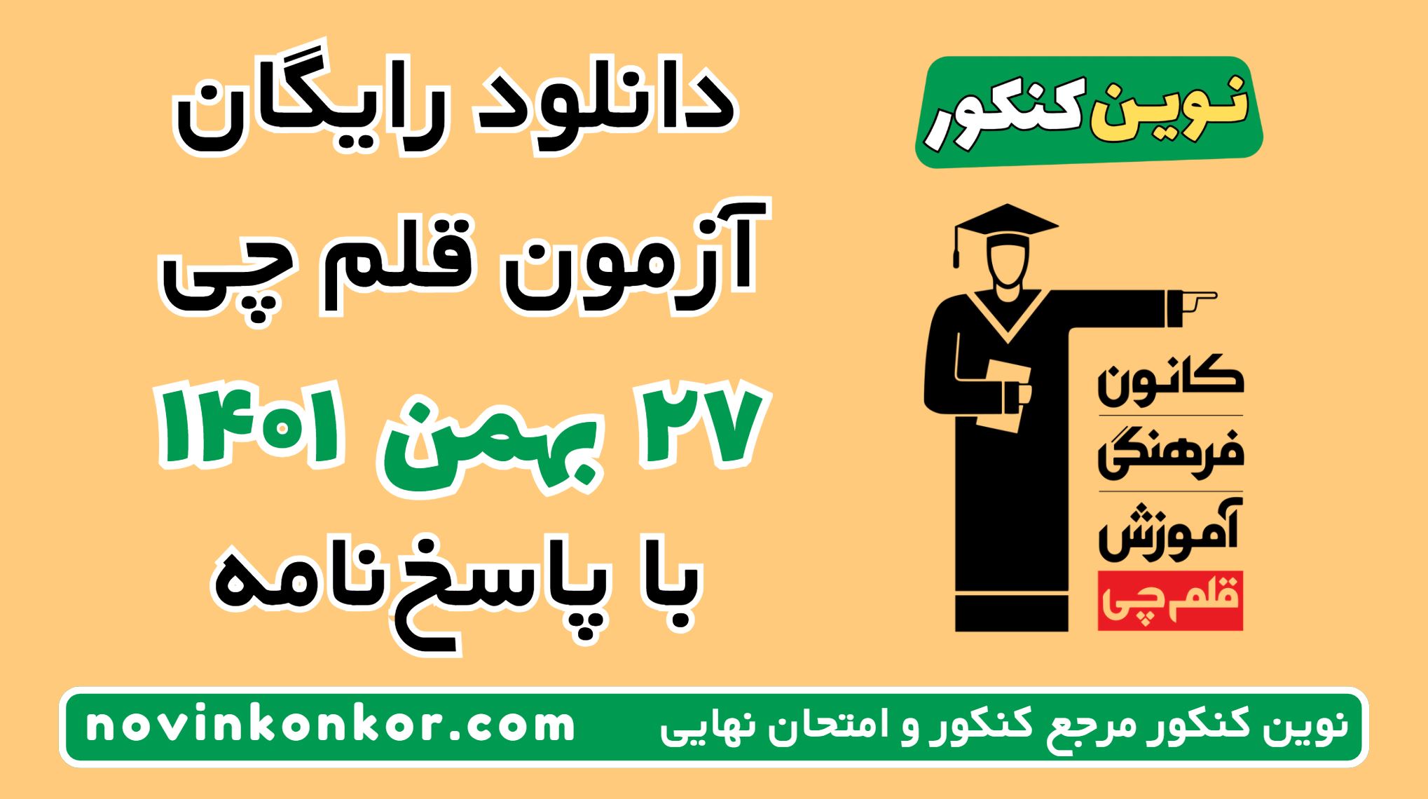 دانلود آزمون ۲۷ بهمن ۱۴۰۱ قلم چی