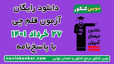دانلود آزمون ۲۷ خرداد ۱۴۰۱ قلم چی