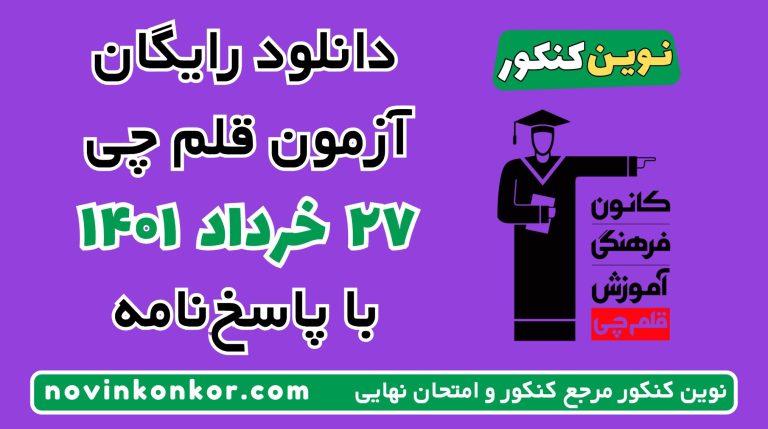دانلود آزمون ۲۷ خرداد ۱۴۰۱ قلم چی 💎 pdf پاسخنامه تشریحی