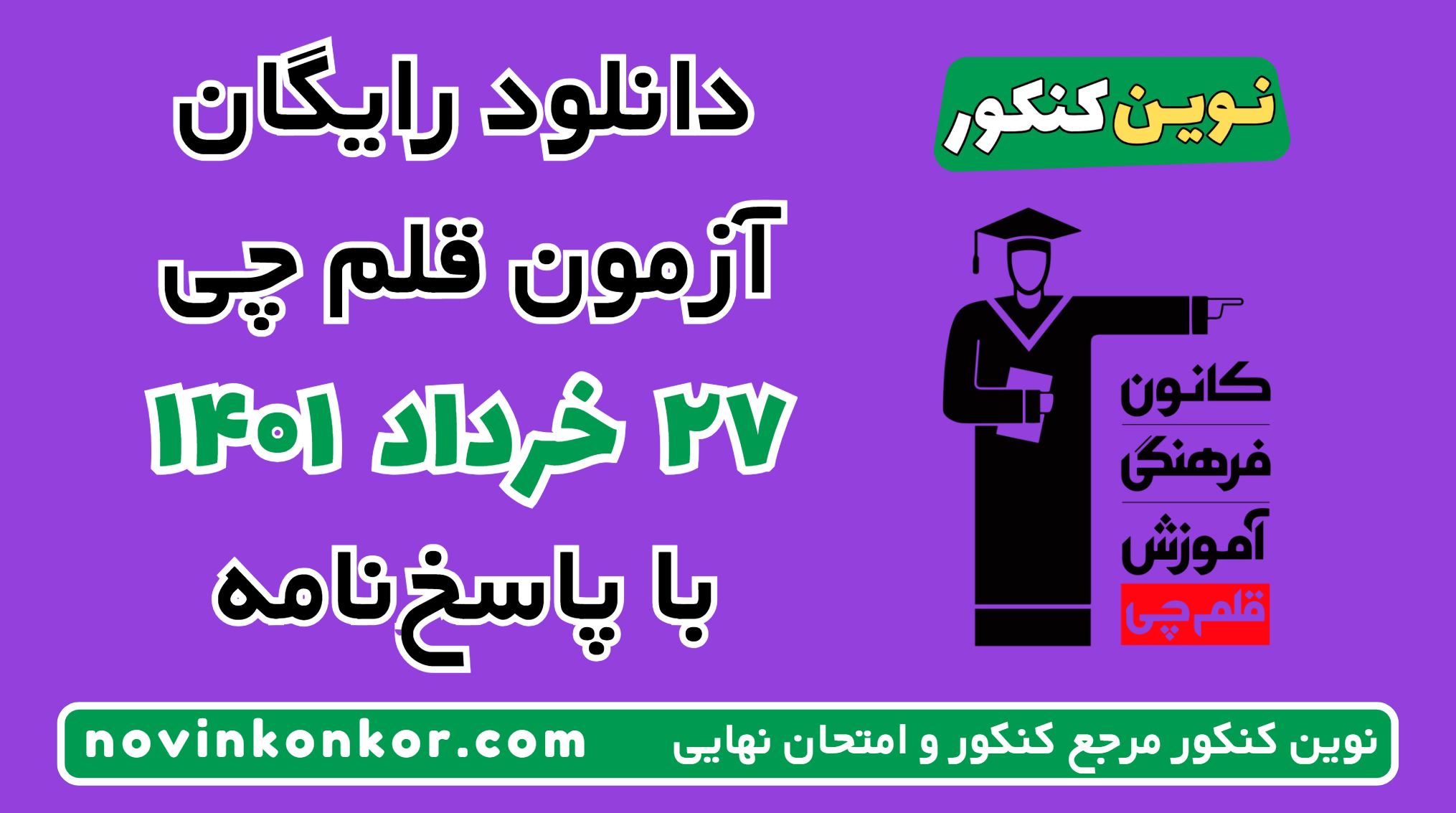 دانلود آزمون ۲۷ خرداد ۱۴۰۱ قلم چی