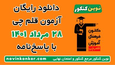 دانلود آزمون ۲۸ مرداد ۱۴۰۱ قلم چی