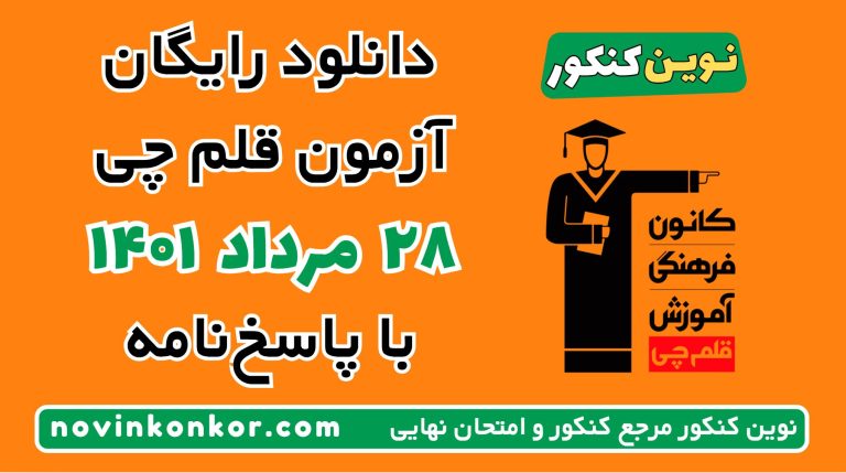 دانلود آزمون ۲۸ مرداد ۱۴۰۱ قلم چی 💎 pdf پاسخنامه تشریحی