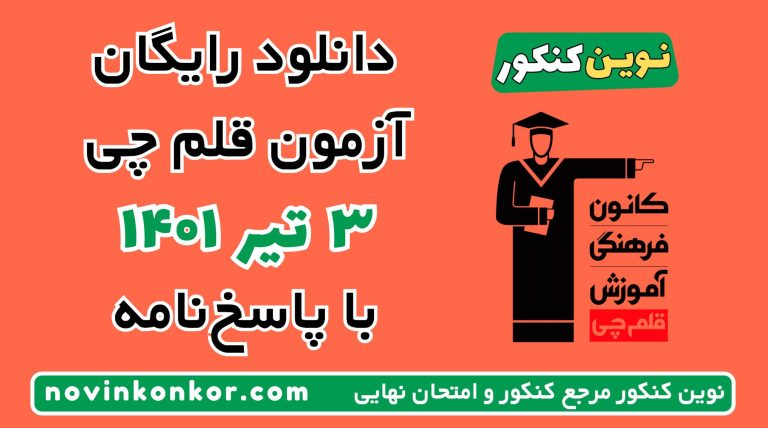 دانلود آزمون ۳ تیر ۱۴۰۱ قلم چی 💎 pdf پاسخنامه تشریحی