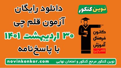 دانلود آزمون ۳۰ اردیبهشت ۱۴۰۱ قلم چی