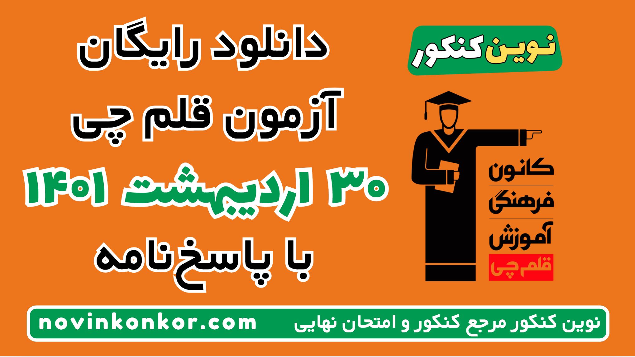 دانلود آزمون ۳۰ اردیبهشت ۱۴۰۱ قلم چی