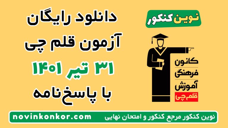 دانلود آزمون ۳۱ تیر ۱۴۰۱ قلم چی 💎 pdf پاسخنامه تشریحی