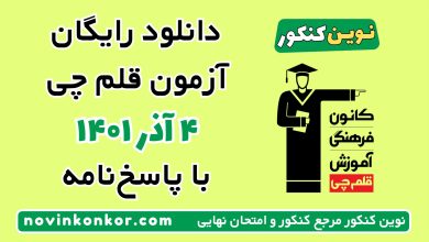 دانلود آزمون ۴ آذر ۱۴۰۱ قلم چی