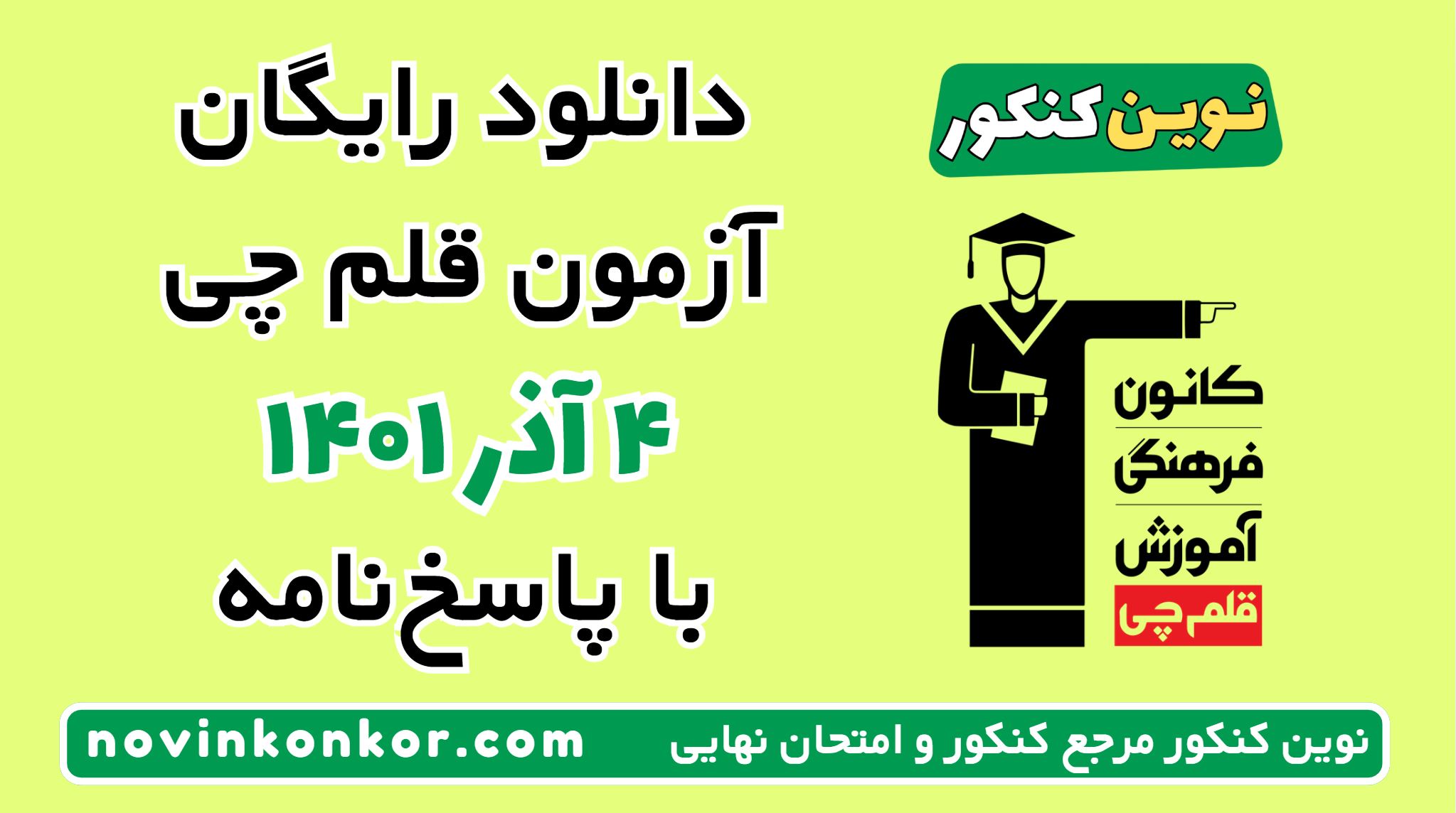 دانلود آزمون ۴ آذر ۱۴۰۱ قلم چی