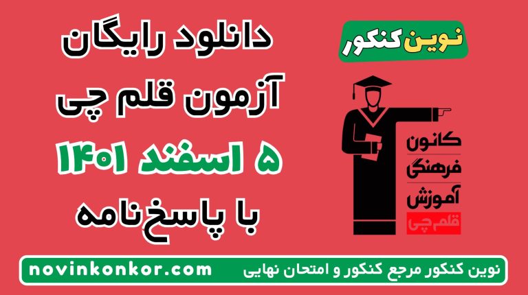 دانلود آزمون ۵ اسفند ۱۴۰۱ قلم چی 💎 pdf پاسخنامه تشریحی