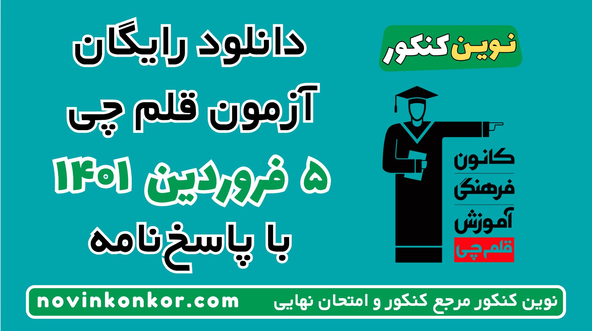 دانلود آزمون ۵ فروردین ۱۴۰۱ قلم چی