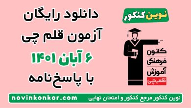 دانلود آزمون ۶ آبان ۱۴۰۱ قلم چی