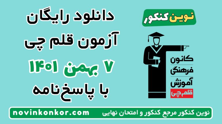 دانلود آزمون ۷ بهمن ۱۴۰۱ قلم چی 💎 pdf پاسخنامه تشریحی