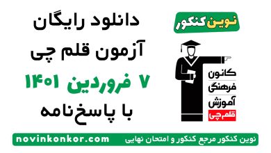 دانلود آزمون ۷ فروردین ۱۴۰۱ قلم چی
