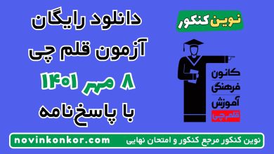 دانلود آزمون ۸ مهر ۱۴۰۱ قلم چی