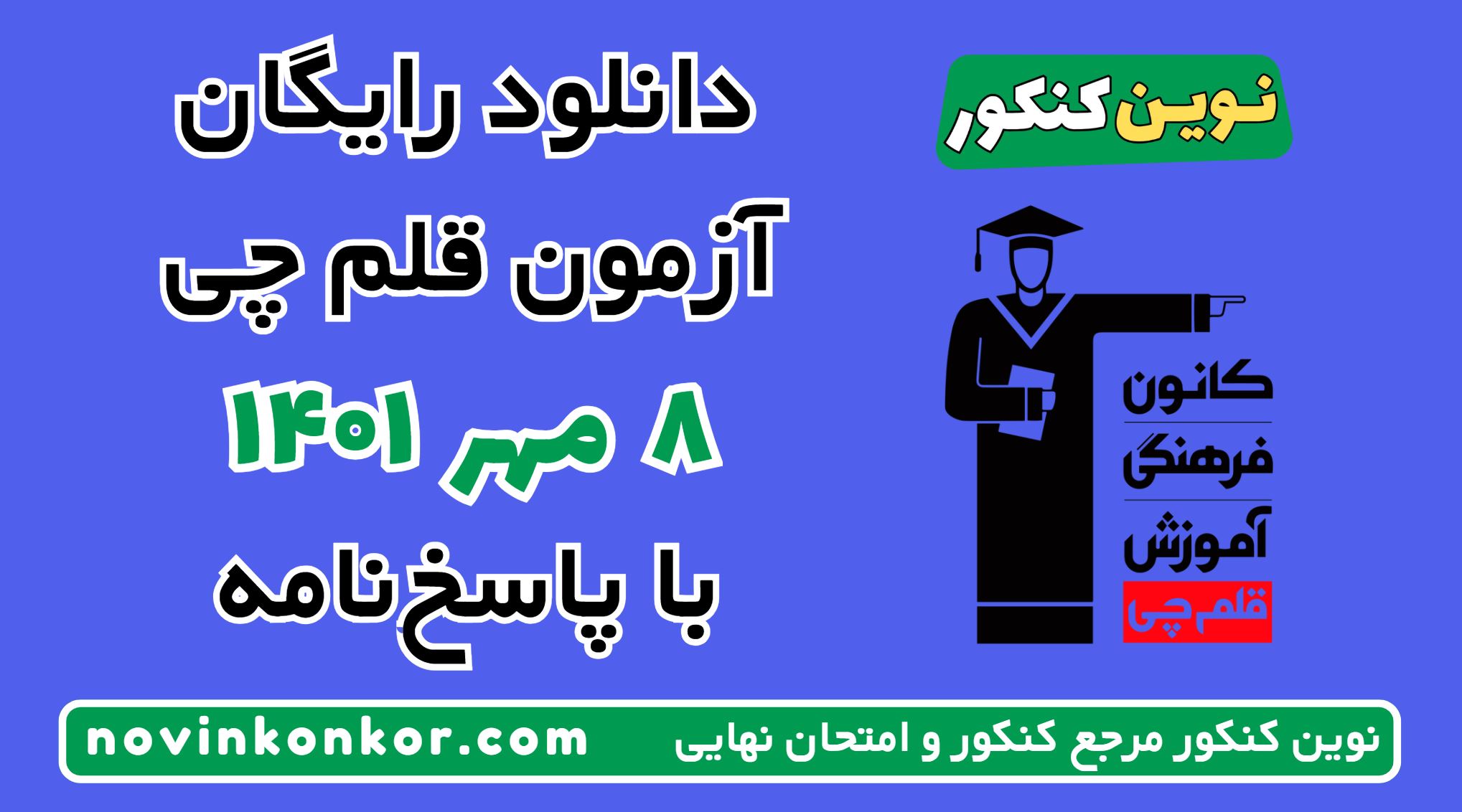دانلود آزمون ۸ مهر ۱۴۰۱ قلم چی