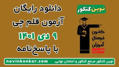دانلود آزمون ۹ دی ۱۴۰۱ قلم چی